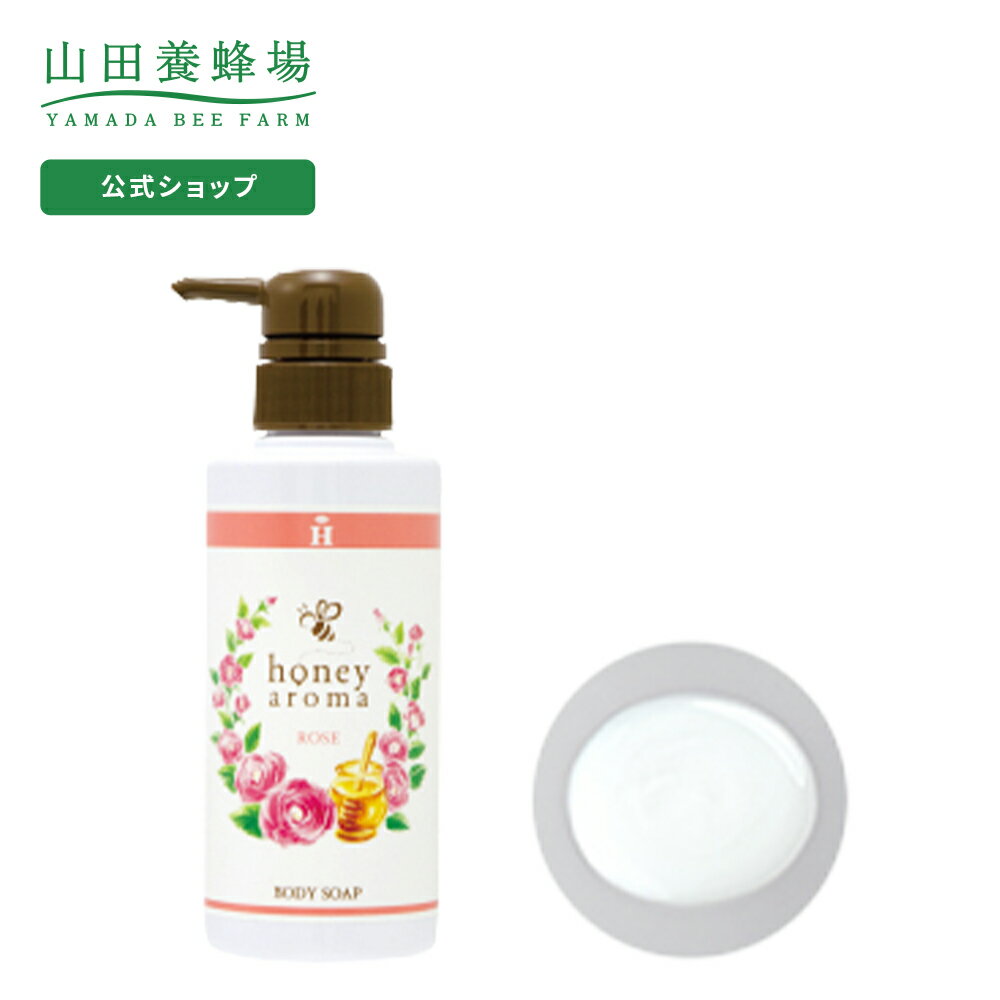 【山田養蜂場】ハニーアロマ ボディソープ（しっとりローズ）＜300mL＞ ギフト プレゼント 人気 健康 父の日