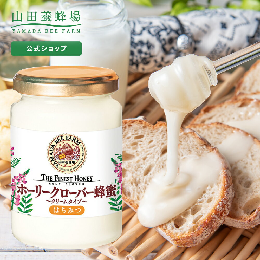 【山田養蜂場】 ホーリークローバー蜂蜜 ( キルギス産 ) 200g ビン入グリホサート検査済 白いはちみつ ホワイトハニー はちみつ 食べ物 食品 健康 男性 女性 父 母 夫 妻 両親 お取り寄せグルメ ギフト 贈答 プレゼント 誕生日 父の日