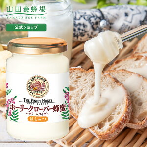 【山田養蜂場】 ホーリークローバー蜂蜜 ( キルギス産 ) 200g ビン入グリホサート検査済 白いはちみつ ホワイトハニー はちみつ 食べ物 食品 健康 男性 女性 父 母 夫 妻 両親 お取り寄せグルメ ギフト 贈答 プレゼント 誕生日 母の日