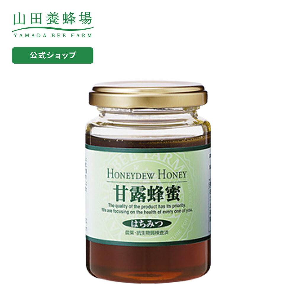 【山田養蜂場】甘露蜂蜜(ブルガリア産) 200gビン入グリホサート検査済 ギフト プレゼント 食べ物 食品 はちみつ 健康 人気 健康 お取り寄せグルメ 高級 母の日