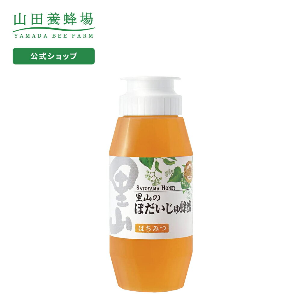 【山田養蜂場】里山のぼだいじゅ蜂蜜【国産】300gプラ容器入グリホサート検査済 ギフト プレゼント 食べ物 食品 はちみつ 健康 人気 健康 お取り寄せグルメ 高級 母の日