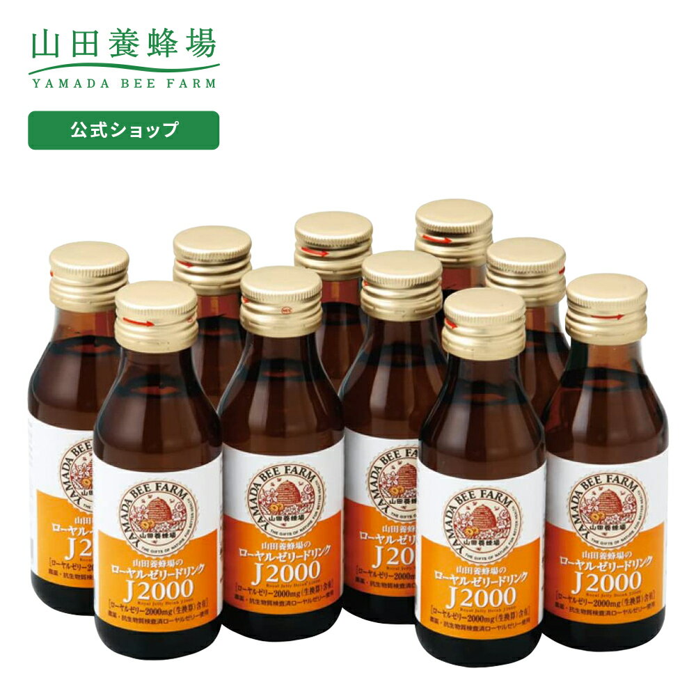 【山田養蜂場】ローヤルゼリードリンクJ2000 100ml×10本入ローヤルゼリー 食物繊維 ギフト プレゼント はちみつ 健康 人気 カロリーオフ 栄養ドリンク 飲みやすい 美味しい 50代 60代 70代 80代 父の日