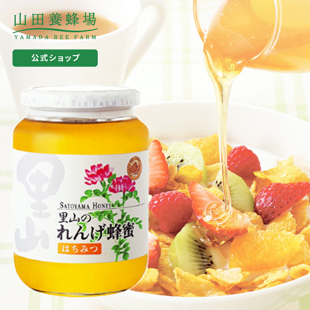 【山田養蜂場】里山のれんげ蜂蜜【国産】 1kgビン入グリホサート検査済 はちみつ ハチミツ ギフト プレゼント 食べ物 食品 健康 人気 健康 お取り寄せグルメ 高級 送料無料 お中元のサムネイル