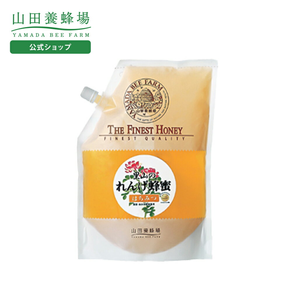 【山田養蜂場】里山のれんげ蜂蜜【国産】 1kg袋グリホサート検査済 はちみつ ハチミツ ギフト プレ ...