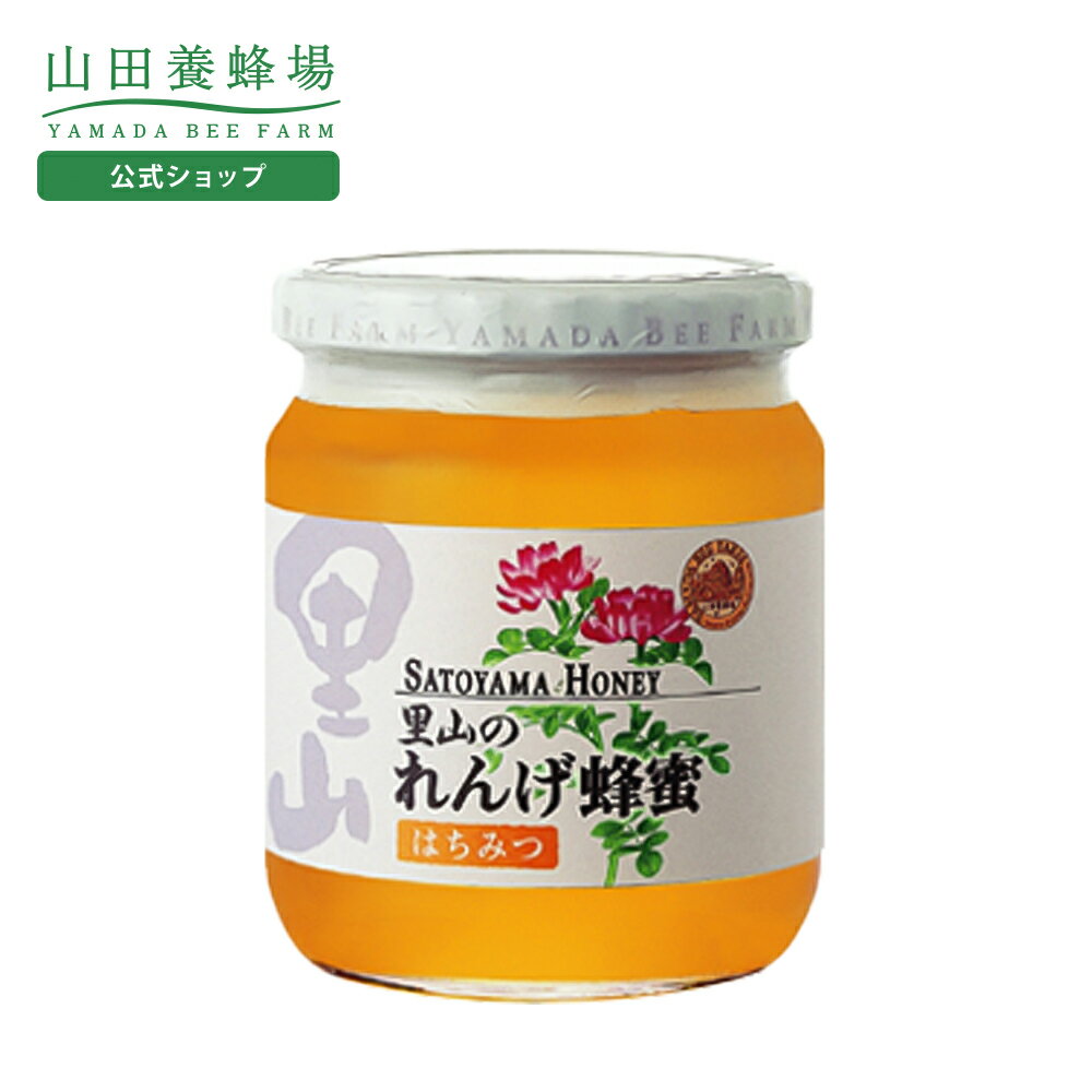 【山田養蜂場】里山のれんげ蜂蜜【国産】 550gビングリホサート検査済 はちみつ ハチミツ ギフト  ...