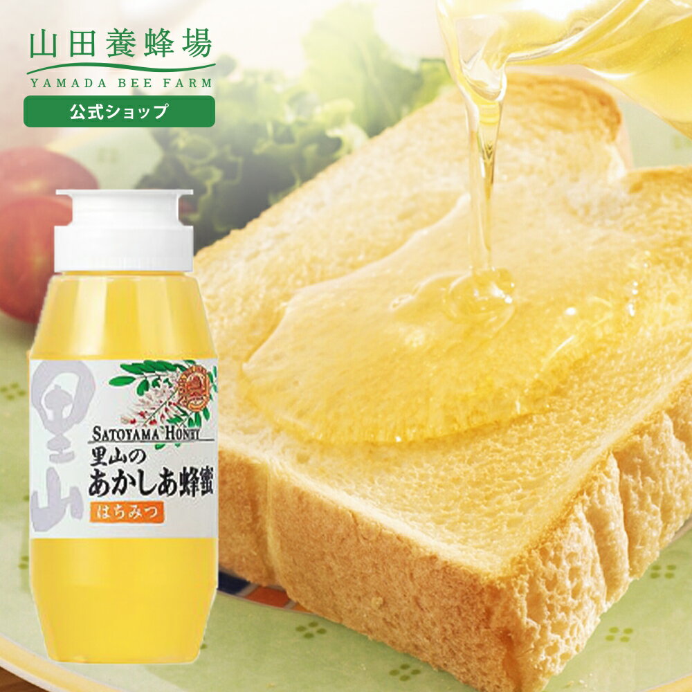 Rakuten - 【山田養蜂場】里山のあかしあ蜂蜜【国産】 300gプラ容器入グリホサート検査済 ギフト プレゼント 食べ物 食品 はちみつ 健康 人気 健康 お取り寄せグルメ 高級 母の日