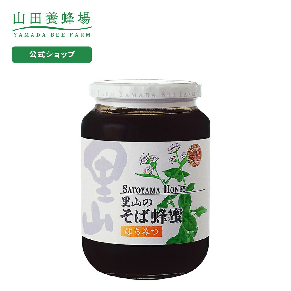 【山田養蜂場】里山のそば蜂蜜【国産】 1kgビン入 ギフト プレゼント 食べ物 食品 はちみつ 健康 人気 健康 お取り寄せグルメ 高級 父の日