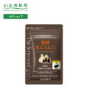 【山田養蜂場】発酵黒にんにく 60球/袋入 ギフト プレゼント 健康食品 人気 健康 母の日