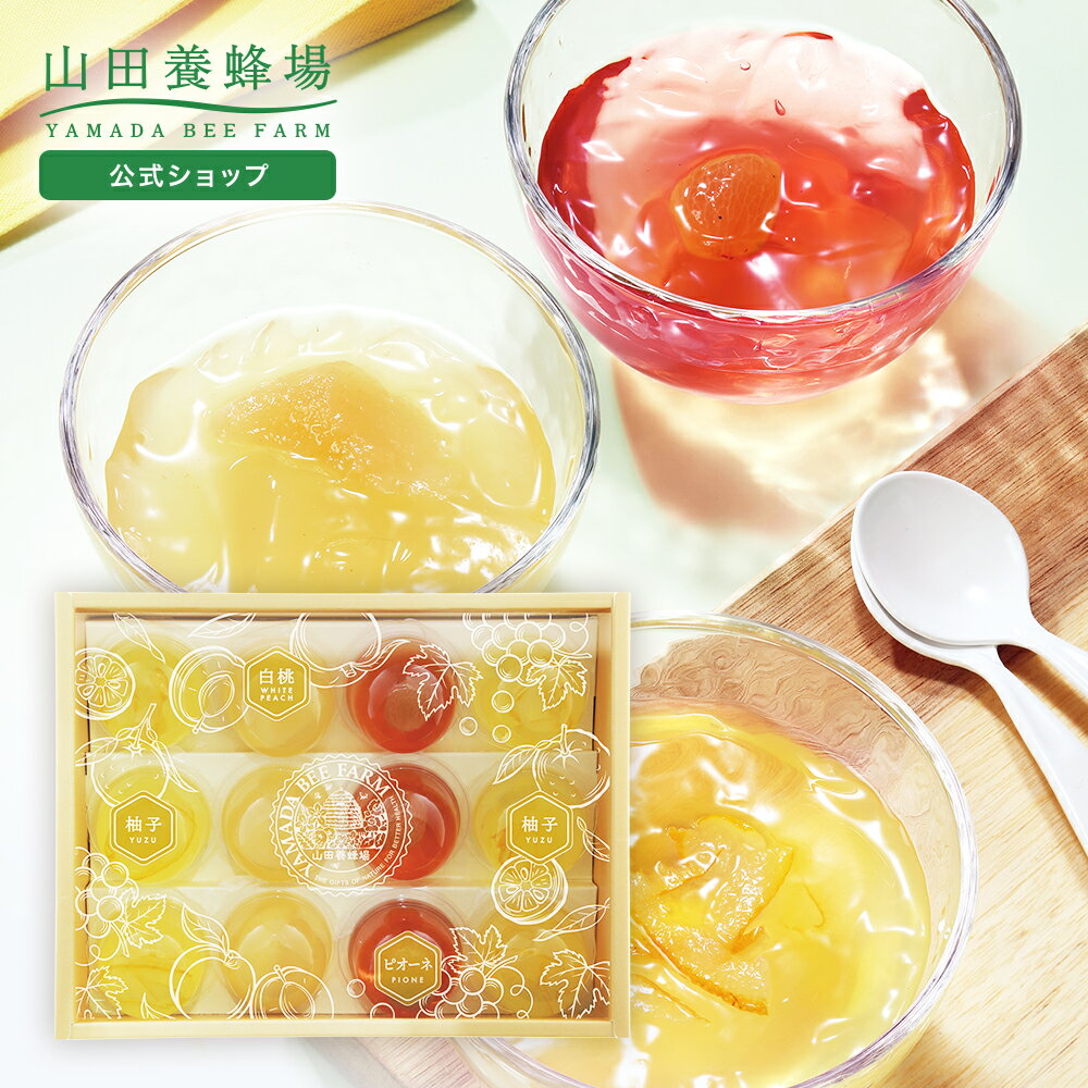 【山田養蜂場】はちみつ果実ジュレ 白桃(57g)・ピオーネ(57g)×各3個、ゆず(57g)×6個 ジュレ ゼリー 水菓子 デザート スイーツ お菓子 詰め合わせ グルメ ギフト 夏ギフト プレゼント 贈り物 冷たい 食べやすい 70代 高級 年配 のし