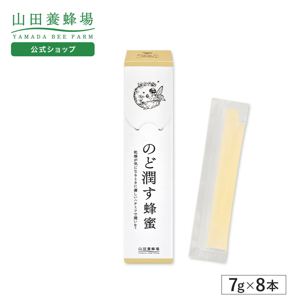 Rakuten - 【4月25日(土)以降のお届けとなります】【山田養蜂場】メルピロール測定済 のど潤す蜂蜜＜7g×8本＞ はちみつ 無添加 純粋 天然 高品質 乾燥対策 花粉 季節の変わり目 イガイガ うるおい 習慣 やさしい甘さ 食べやすい 健康習慣 なめらか コンディションケア 母の日