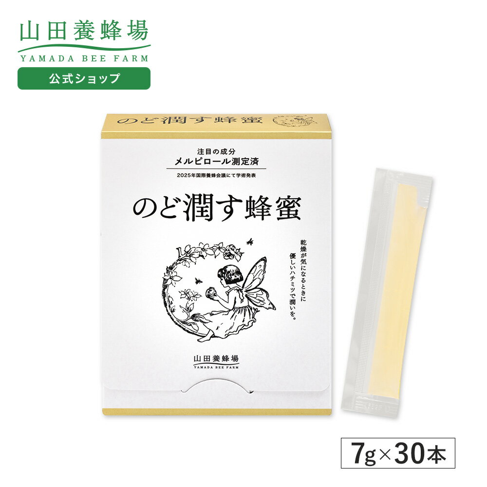 Rakuten - 【4月25日(土)以降のお届けとなります】【山田養蜂場】メルピロール測定済 のど潤す蜂蜜＜7g×30本＞ はちみつ 無添加 純粋 天然 高品質 乾燥対策 花粉 季節の変わり目 イガイガ うるおい 習慣 やさしい甘さ 食べやすい 健康習慣 なめらか コンディションケア 母の日