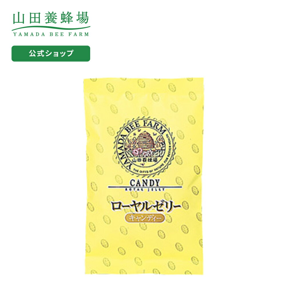 【山田養蜂場】ローヤルゼリーキャンディー 100g入（24-26粒） ギフト プレゼント 食べ物 食品 健康 人気 健康 お取り寄せグルメ 高級 バレンタイン