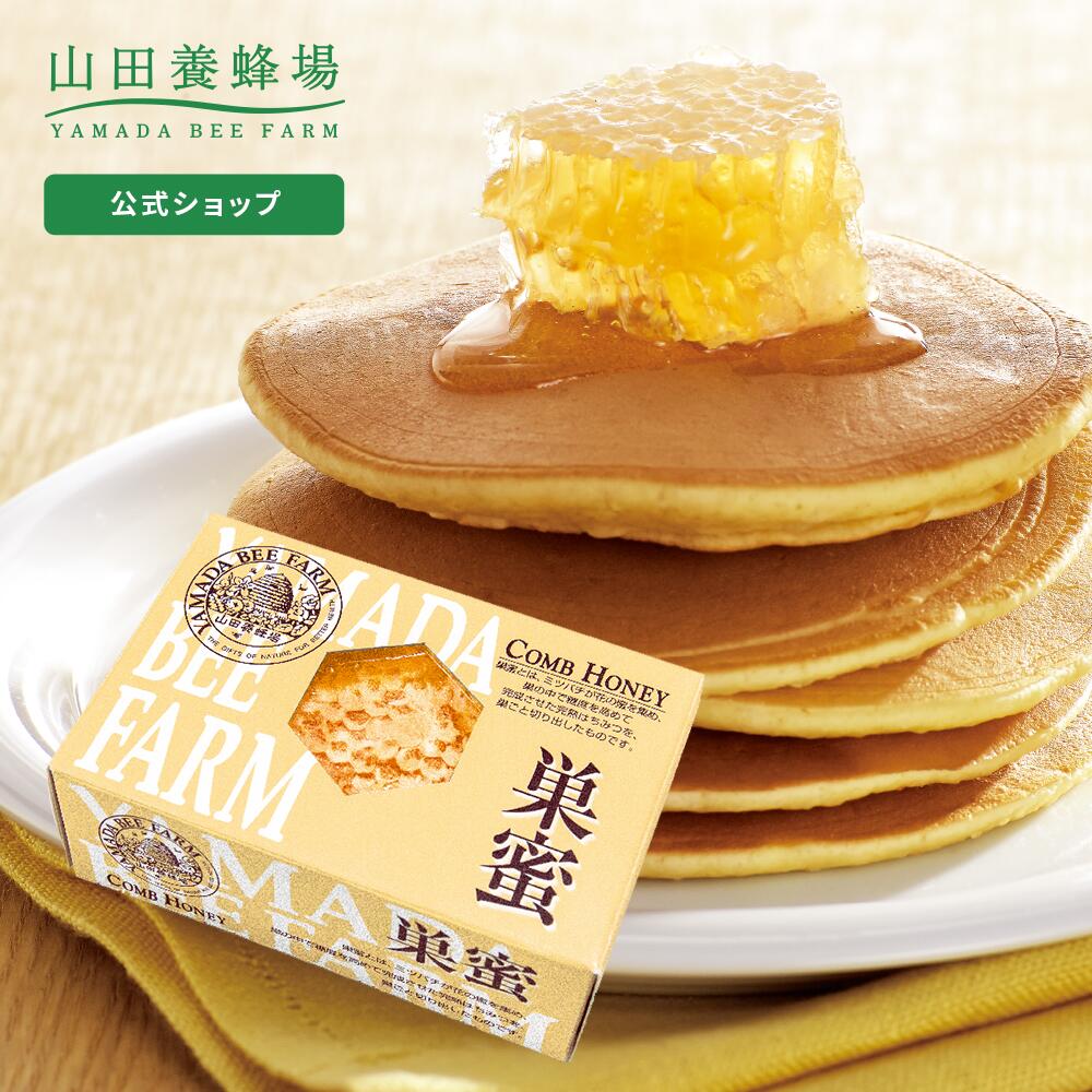 【山田養蜂場】巣蜜(ハンガリー産)200g ギフト プレゼント 食べ物 食品 はちみつ 健康 人気 蜂蜜 ミツロウ 蜜蝋 ハニートースト コムハニー 蜂の巣 健康 お取り寄せグルメ 高級 父の日