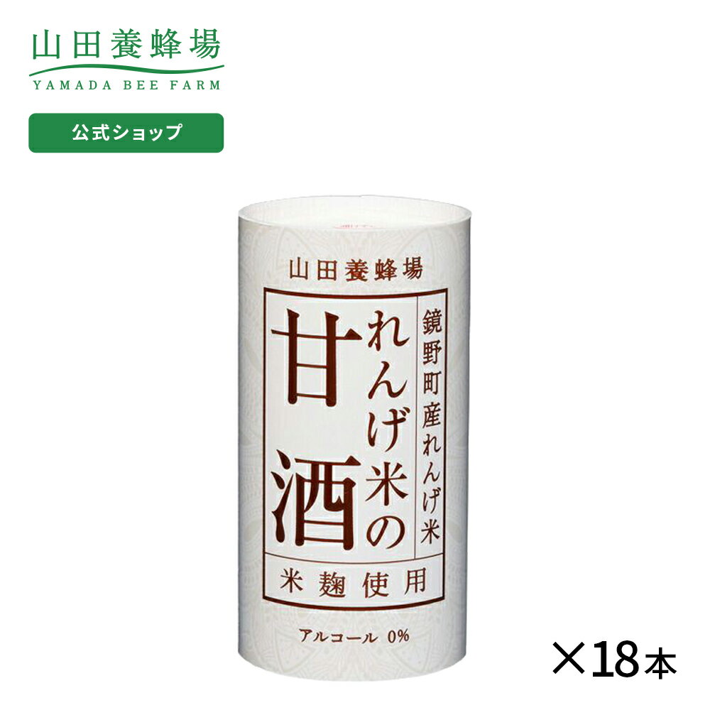 【山田養蜂場】れんげ米の甘酒＜125g×18本＞ ギフト プレゼント 食品 健康 人気 ギフトセット プレゼント 詰め合わせ 父の日