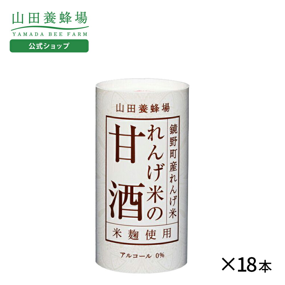 【山田養蜂場】れんげ米の甘酒<125g×18本> ギフト プレゼント 食品 健康 人気 ギフトセット プレゼント 詰め合わせ お歳暮