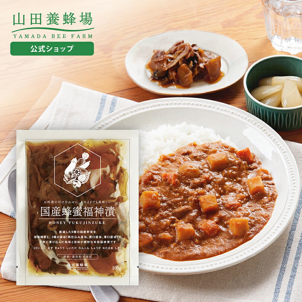 【〜10/9 9:59 10%クーポン】【山田養蜂場】国産蜂蜜福神漬 100g カレー ご飯のお供 ギフト プレゼント 食べ物 食品 おかず 漬物 はちみつ 人気 健康 お取り寄せグルメ 高級 香料・着色料不使用 敬老の日