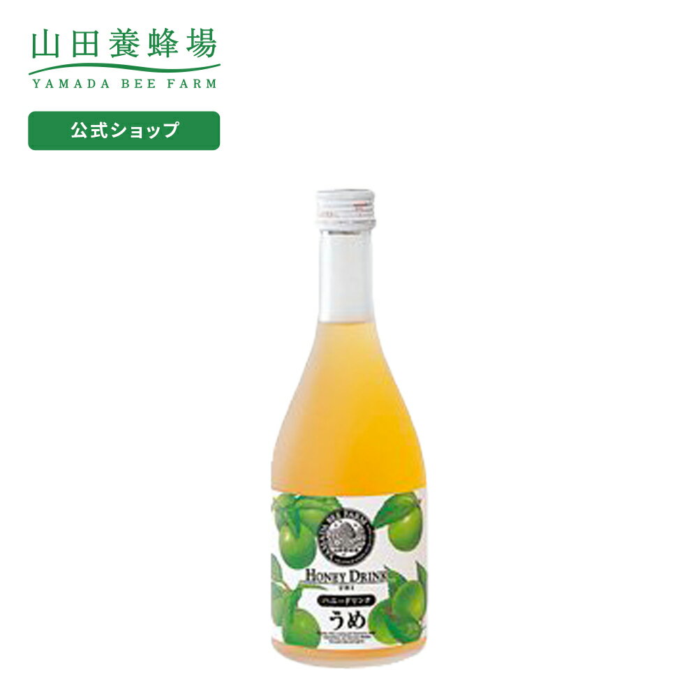 山田養蜂場 ジュース ギフト 【山田養蜂場】うめハニードリンク 500ml入 ギフト プレゼント 食品 健康 人気 健康 お取り寄せグルメ 高級 父の日