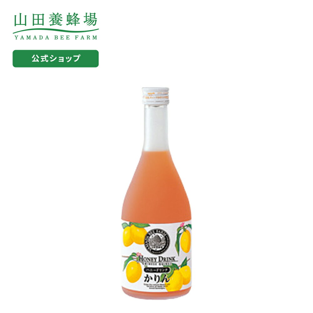 【山田養蜂場】かりんハニードリンク 500ml入 ギフト プレゼント 食品 健康 人気 健康 お取り寄せグルメ 高級 ジュース 蜂蜜 かりん はちみつ お歳暮