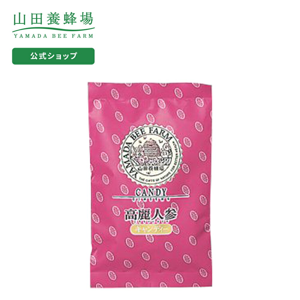 山田養蜂場 キャンディ 【山田養蜂場】高麗人参キャンディー 100g入（24-26粒） ギフト プレゼント 食べ物 食品 健康 人気 健康 お取り寄せグルメ 高級 父の日