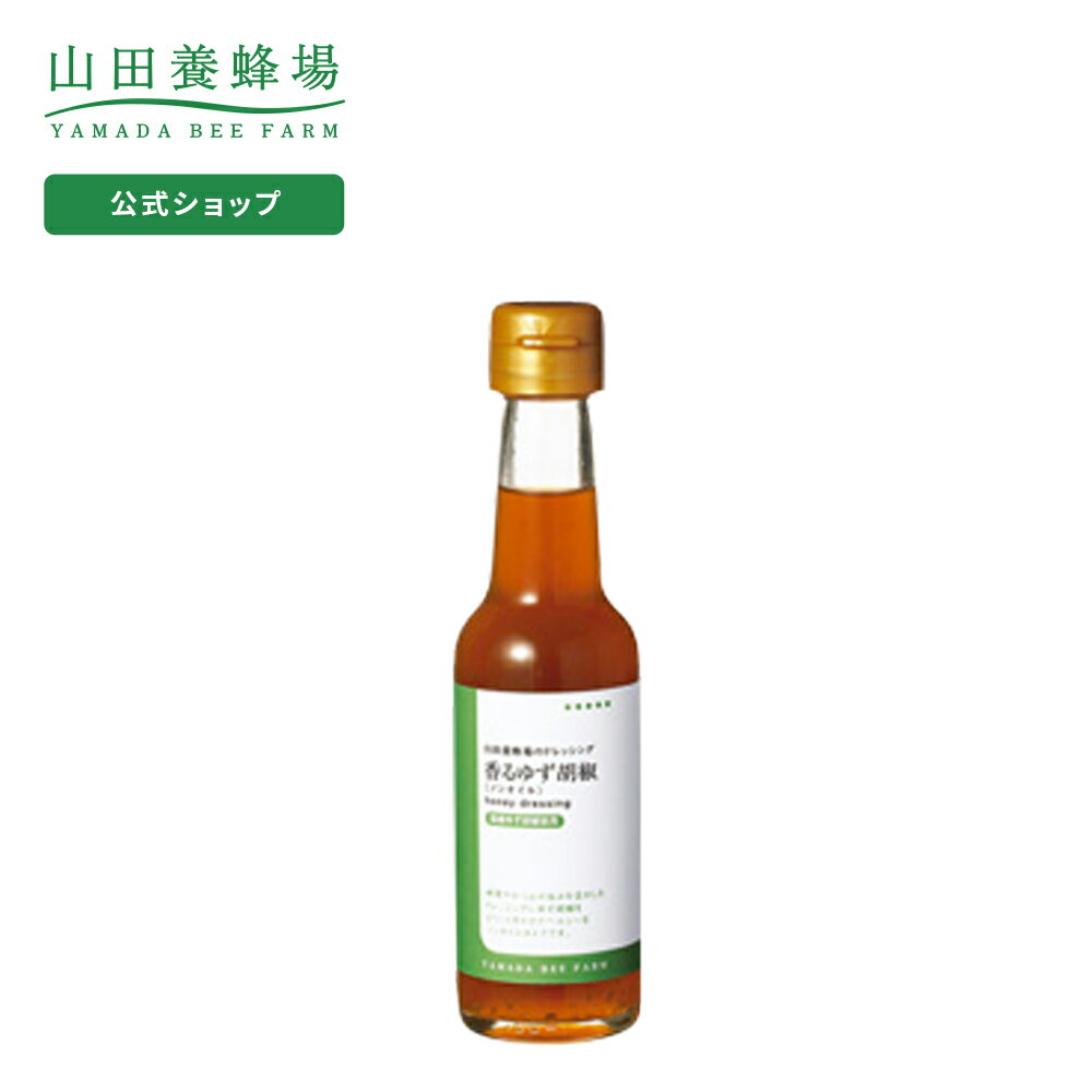 【山田養蜂場】香るゆず胡椒 150ml入 ギフト プレゼント 食べ物 食品 健康 人気 健康 お取り寄せグルメ 高級 母の日