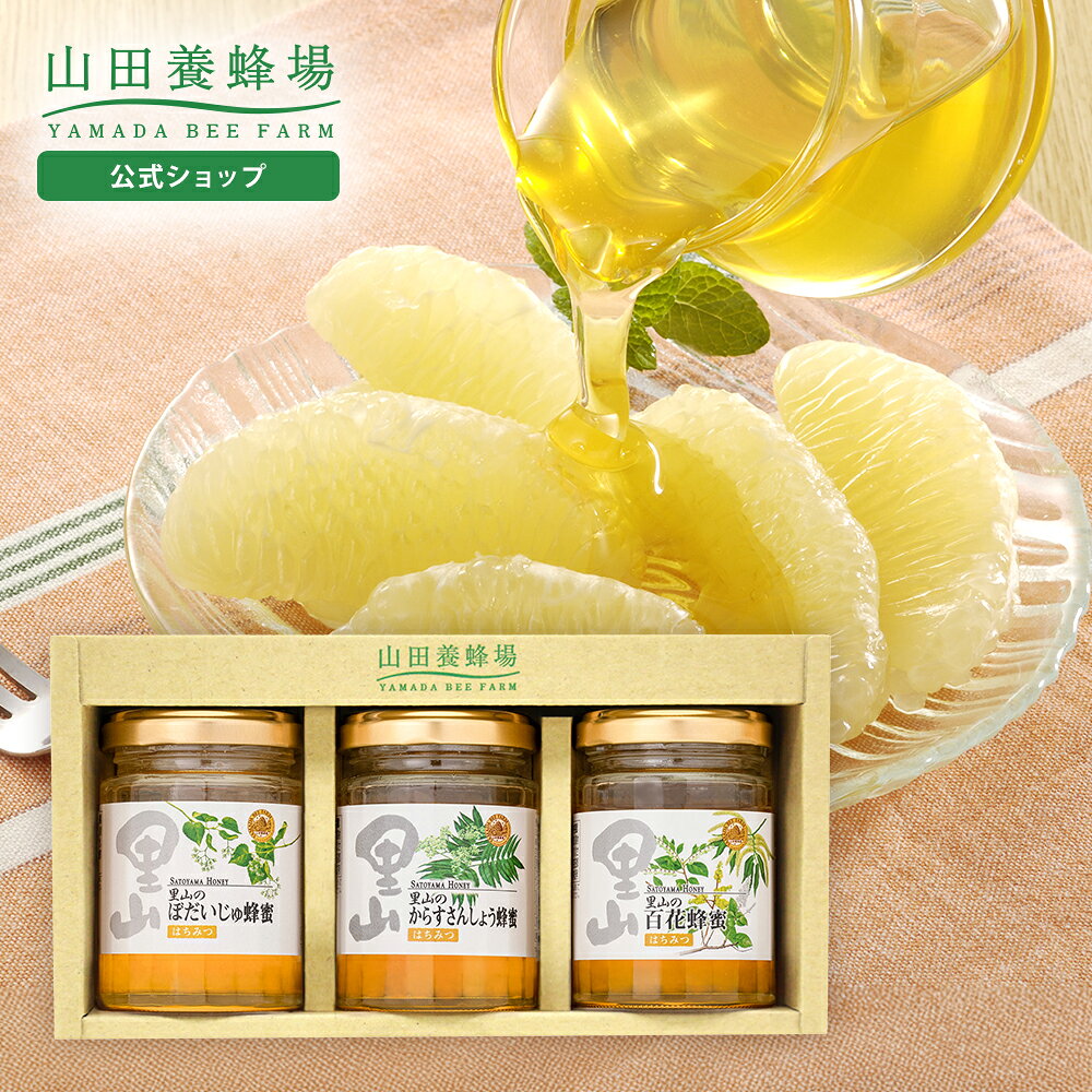 【山田養蜂場】国産はちみつ3本セット里山のからすさんしょう蜂蜜120g・里山の百花蜂蜜120g・里山のぼだいじゅ蜂蜜12…