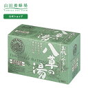 入浴剤（3000円） 【山田養蜂場】【医薬部外品】 薬用入浴剤八草の湯 20包入 ギフト プレゼント 贈り物 人気 健康 入浴剤 温泉 母の日