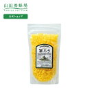 【山田養蜂場】蜜ろうチップタイプ 200g入 ギフト プレゼント 人気 健康 母の日