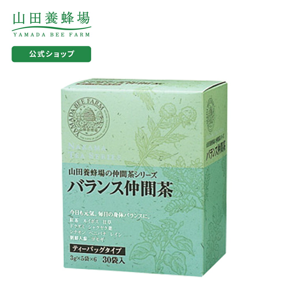 【山田養蜂場】バランス仲間茶 3g×30包入 ギフト プレゼント お茶 食品 健康 人気 健康 母の日