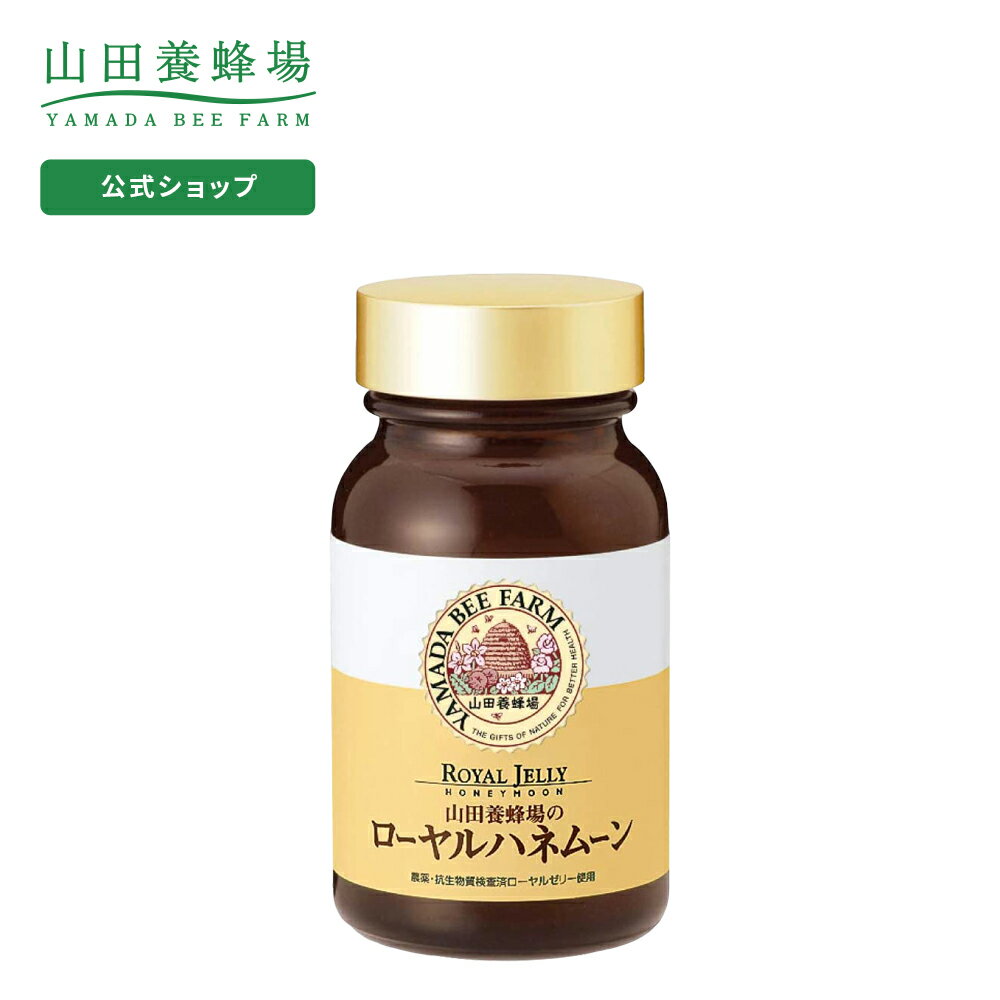 【山田養蜂場】ローヤルハネムーン 140g入 ギフト プレゼント 健康食品 人気 50代 60代 70代 80代 健康..