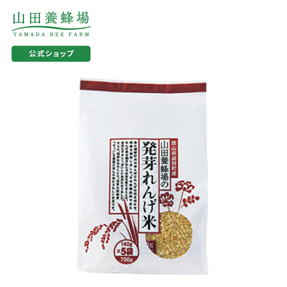 【山田養蜂場】発芽れんげ米　700g(140g×5包） 米 ごはん ギフト プレゼント 食べ物 食品 人気 健康 お取り寄せグルメ 高級 有機 もちもち 敬老の日