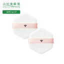 【山田養蜂場】RJエクセレント 薬用エッセンスインクッションBB 専用パフ(2個入り) ギフト プレゼント 人気 健康 母の日