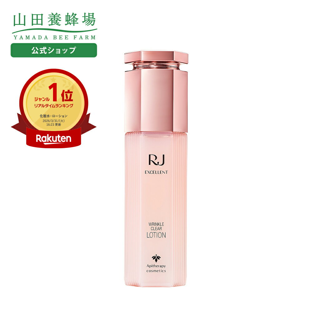 【山田養蜂場】RJエクセレント 薬用リンクルクリア ローション 120mL 薬用 医薬部外品 化粧水 シワ改善 しわ 基礎化粧品 ナイアシンアミド ローヤルゼリー デセン酸 スキンケア ハリ ツヤ 乾燥肌 しっとり 保湿 肌 顔 人気 日本製 ギフト プレゼント 送料無料 母の日