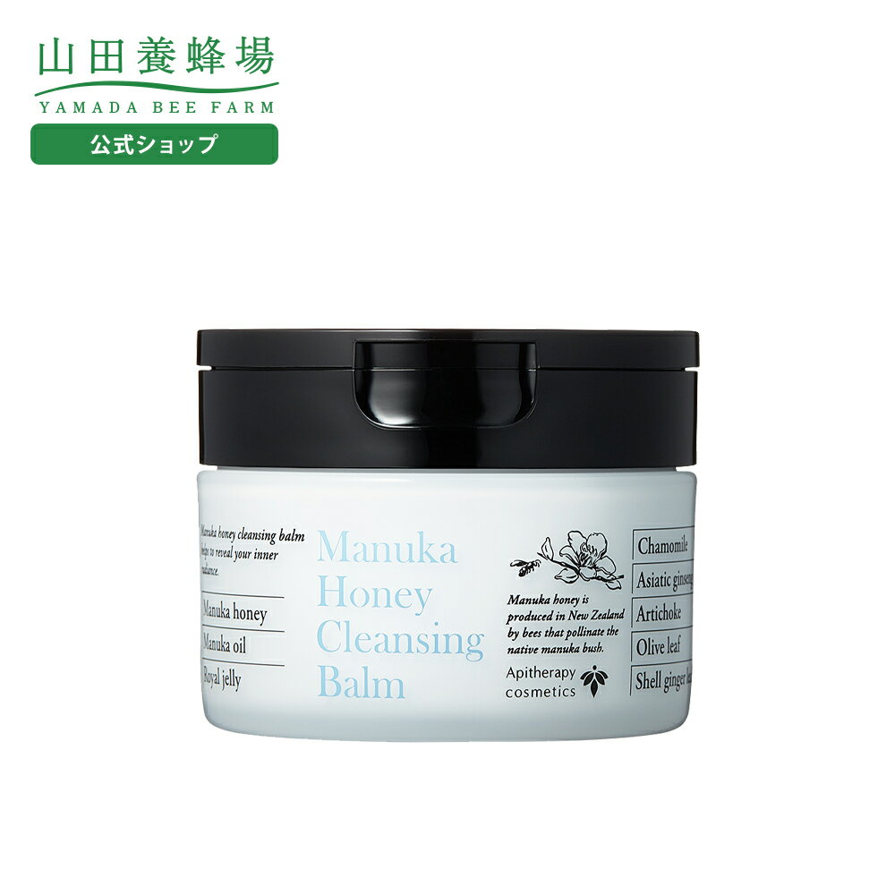 【山田養蜂場】マヌカハニー クレンジングバーム ＜75g＞ メイク落とし 洗顔 ディープクレンジング W洗顔不要 スキンケア エイジングケア 美容 生マヌカ蜂蜜 マヌカオイル ローヤルゼリーエキス オリーブ カモミール ギフト プレゼント 送料無料 母の日