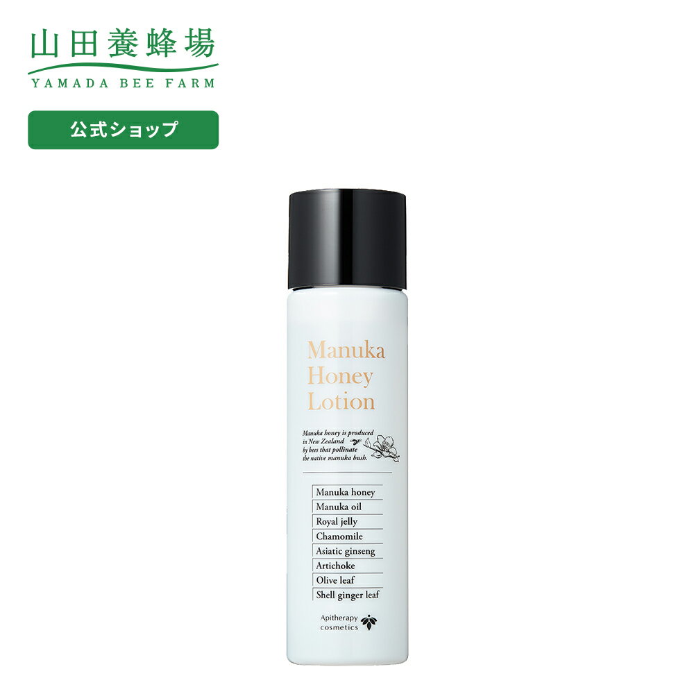 【山田養蜂場】【送料無料】マヌカハニー ローション＜150mL＞ ギフト プレゼント 人気 健康 父の日