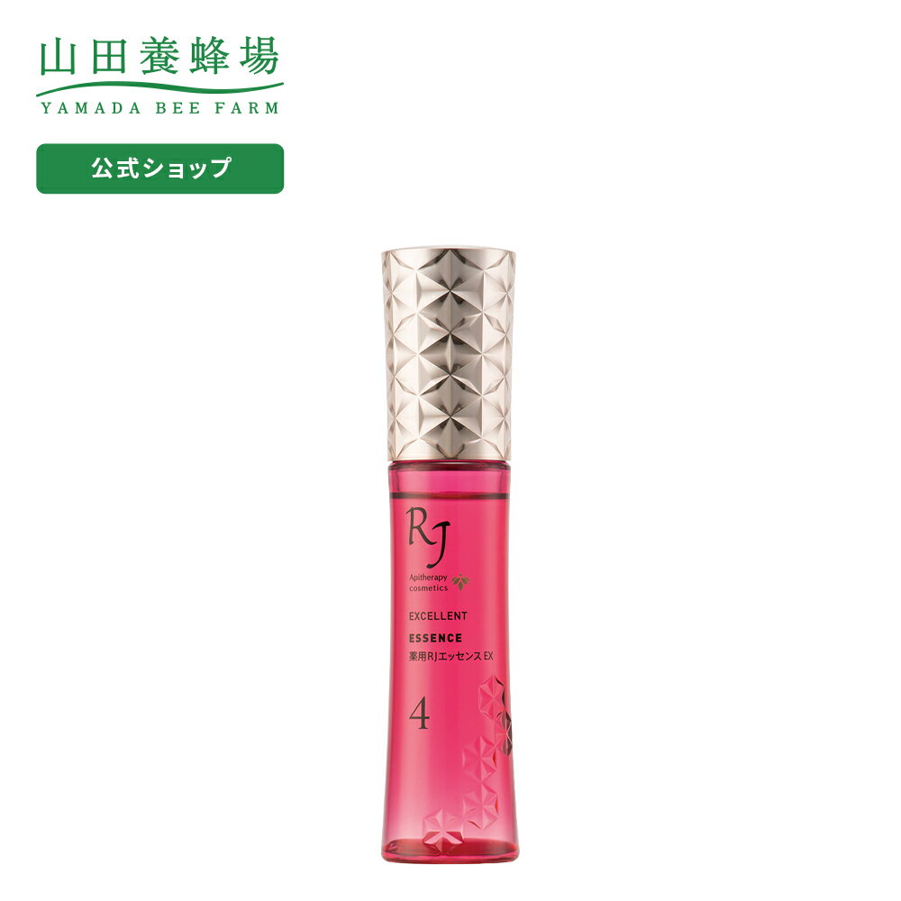 【山田養蜂場】【送料無料】薬用RJエッセンス EX 30mL ギフト プレゼント 人気 健康 父の日