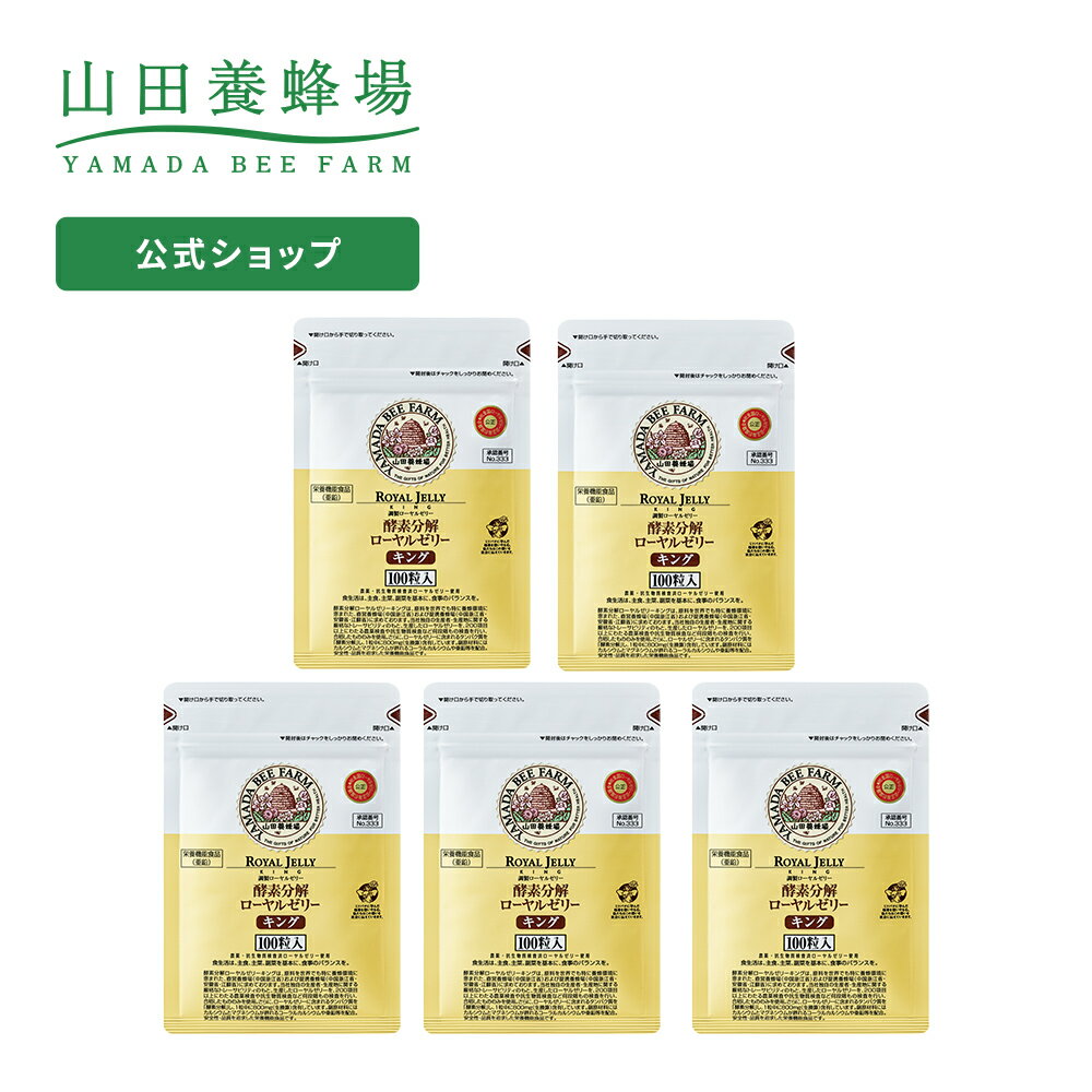 酵素分解ローヤルゼリーキング 袋入 500粒(100粒入×5袋) ギフト プレゼント 健康食品 人気 美容 亜鉛 味覚 ロイヤル 50代 60代 70代 80代 健康 父の日