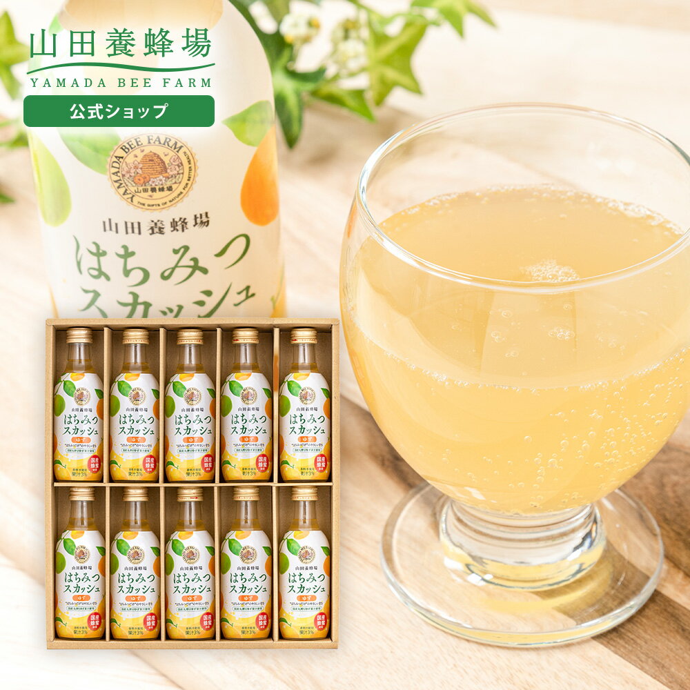 Japanese Citron - 【山田養蜂場】ギフトはちみつスカッシュ (ゆず) 200ml×10本 はちみつ 国産丸絞りゆず果汁 ジュース 飲み物 飲料 ドリンク セット 詰め合わせ ケース買い お取り寄せグルメ ギフト 夏ギフト プレゼント 御中元 健康 人気 高級 年配
