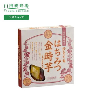 【山田養蜂場】【季節限定】ひとくちはちみつ金時芋 250g お歳暮