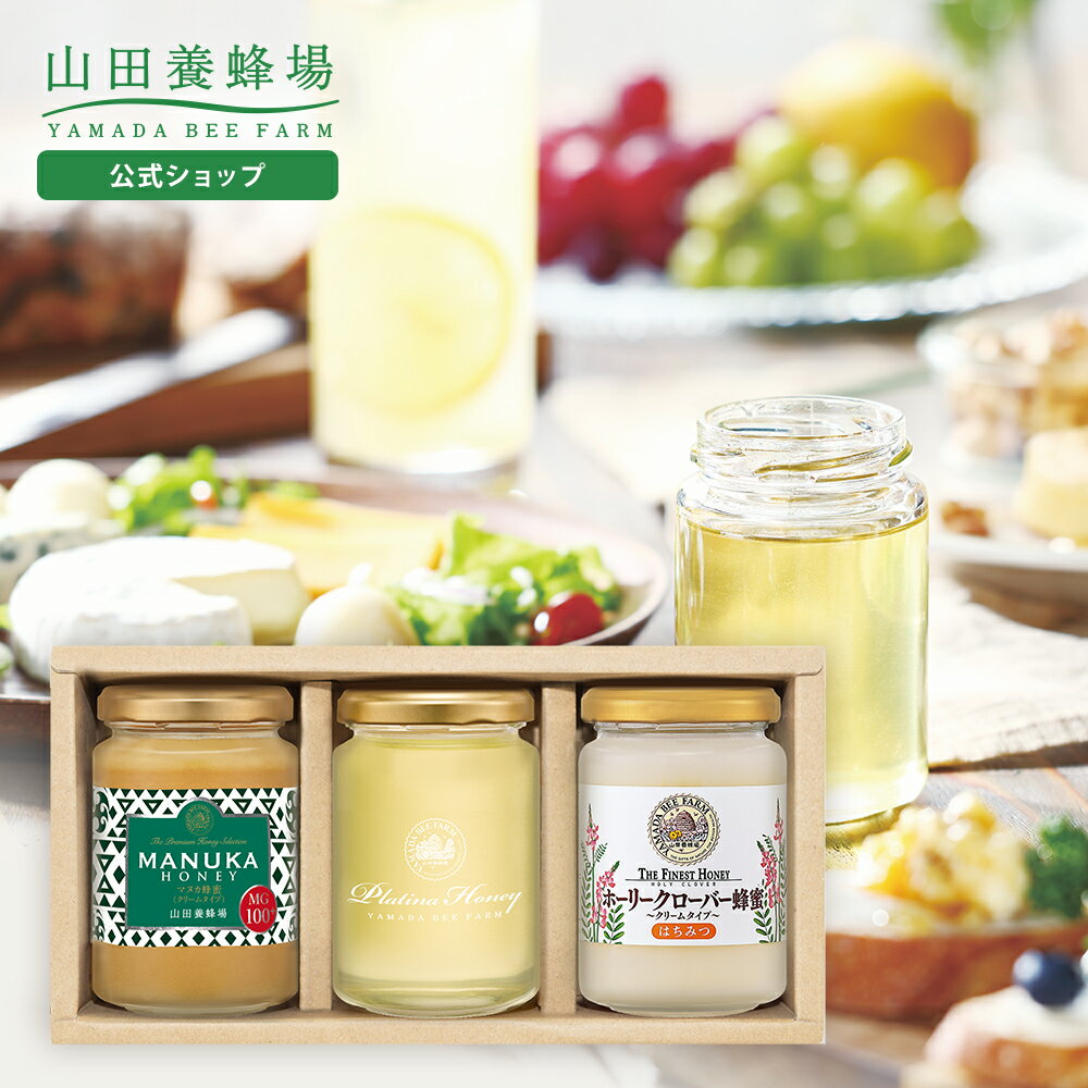 【山田養蜂場】プラチナギフトセットマヌカ蜂蜜MG100+(200g)・プラチナアカシア蜂蜜(200g)・ホーリークローバー蜂蜜…