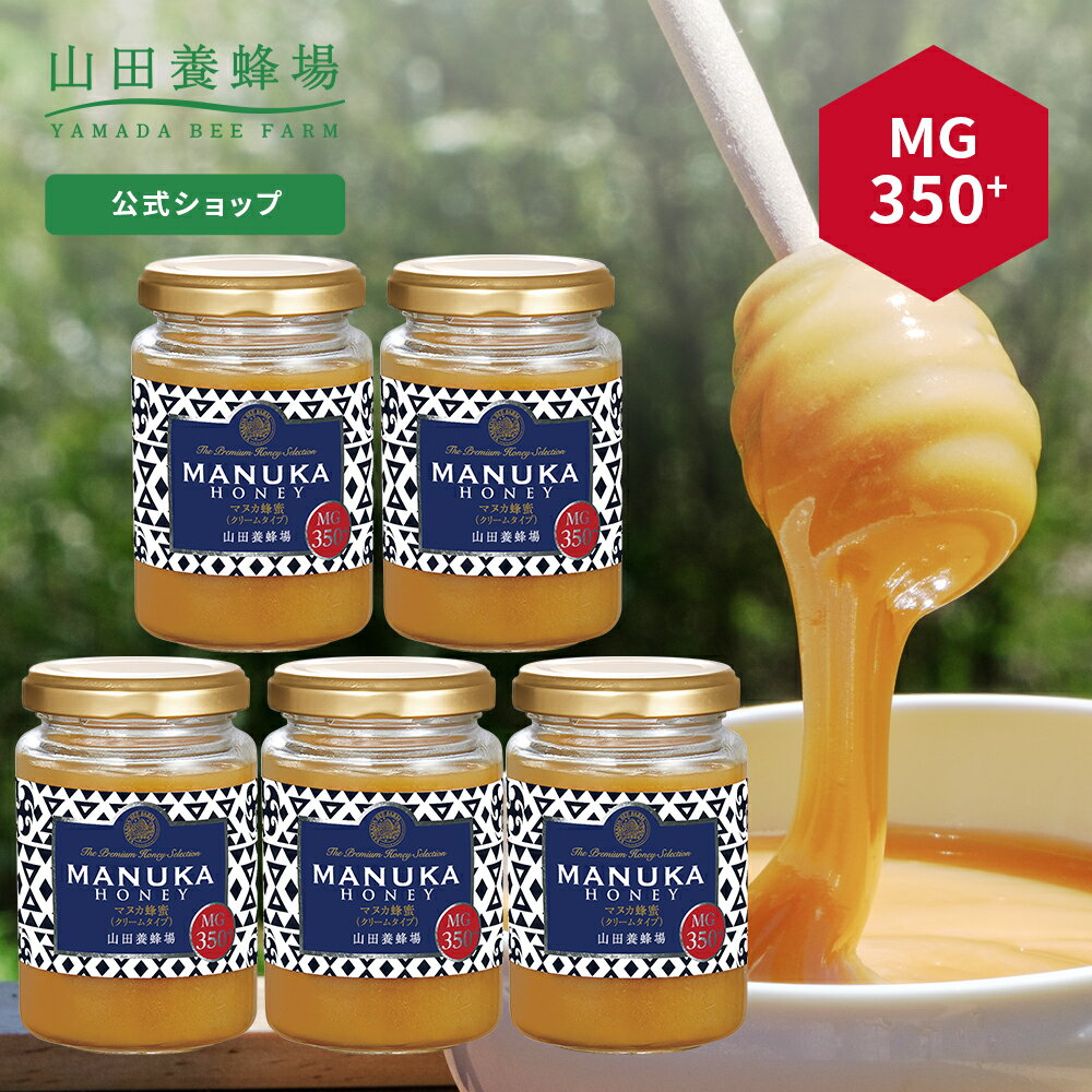 【山田養蜂場】 マヌカ蜂蜜 MG350+ ( クリームタイプ