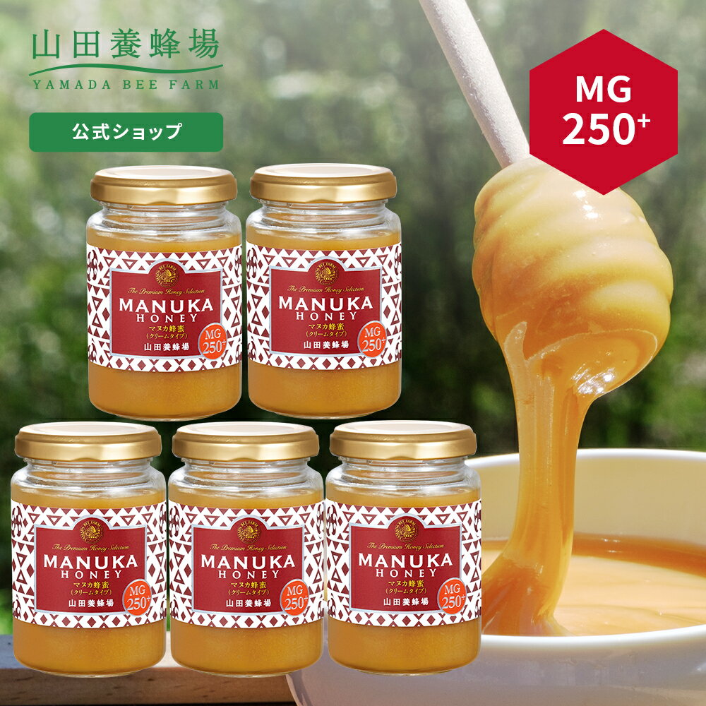 【山田養蜂場】 マヌカ蜂蜜 MG250+ (クリームタイプ)