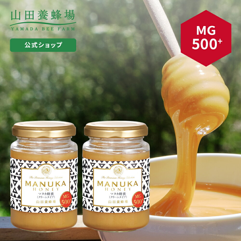 【山田養蜂場】 マヌカ蜂蜜 MG500+ ( クリームタイプ ) 200g 2本セットグリホサート検査済はちみつ マヌカハニー 食べ物 食品 健康 男性 女性 父 母 夫 妻 お取り寄せグルメ ギフト 贈答 プレゼント ニュージーランド 高級 変わり種はちみつ 父の日