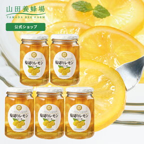 【山田養蜂場】 輪切りレモンはちみつ漬 ＜420g×5本＞ はちみつ 果実漬け スライス レモネード 砂糖不使用 食べ物 食品 健康男性 女性 父 母 夫 妻 両親 お取り寄せグルメ ギフト 贈答 プレゼント 誕生日 母の日