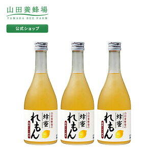 【山田養蜂場】蜂蜜れもんドリンク 500ml×3本 ギフト プレゼント 食品 健康 人気 健康 お取り寄せグルメ 高級 父の日