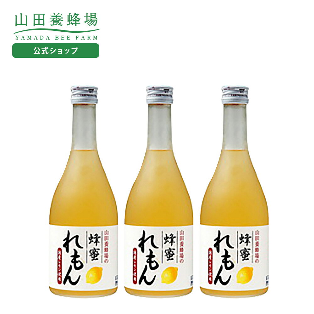 【山田養蜂場】蜂蜜れもんドリンク 500ml×3本 ギフト プレゼント 食品 健康 人気 健康 お取り寄せグルメ 高級 お歳暮