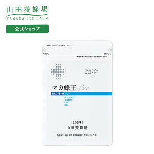 【山田養蜂場】【送料無料】マカ蜂王Bee 150球袋入 ギフト プレゼント 健康食品 人気 50代 60代 70代 80代 健康 母の日