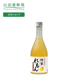 山田養蜂場 ジュース ギフト 【5月1日(水)以降のお届けとなります】 【山田養蜂場】蜂蜜れもんドリンク 500ml ギフト プレゼント 食品 健康 人気 健康 お取り寄せグルメ 高級 母の日