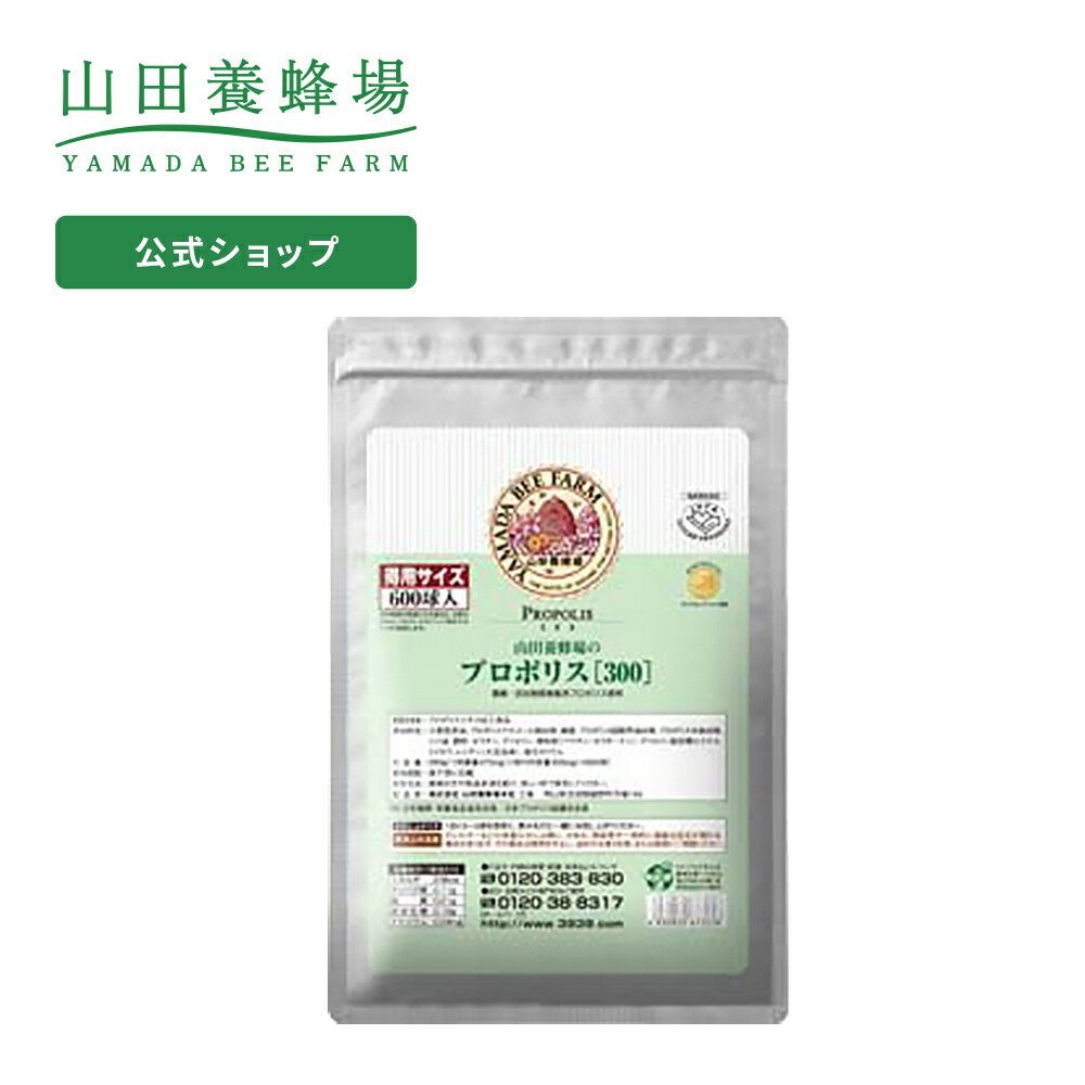 【山田養蜂場】【送料無料】プロポリス300 得用600球 ギフト プレゼント 健康食品 人気 50代 60代 70代 80代 健康 父の日