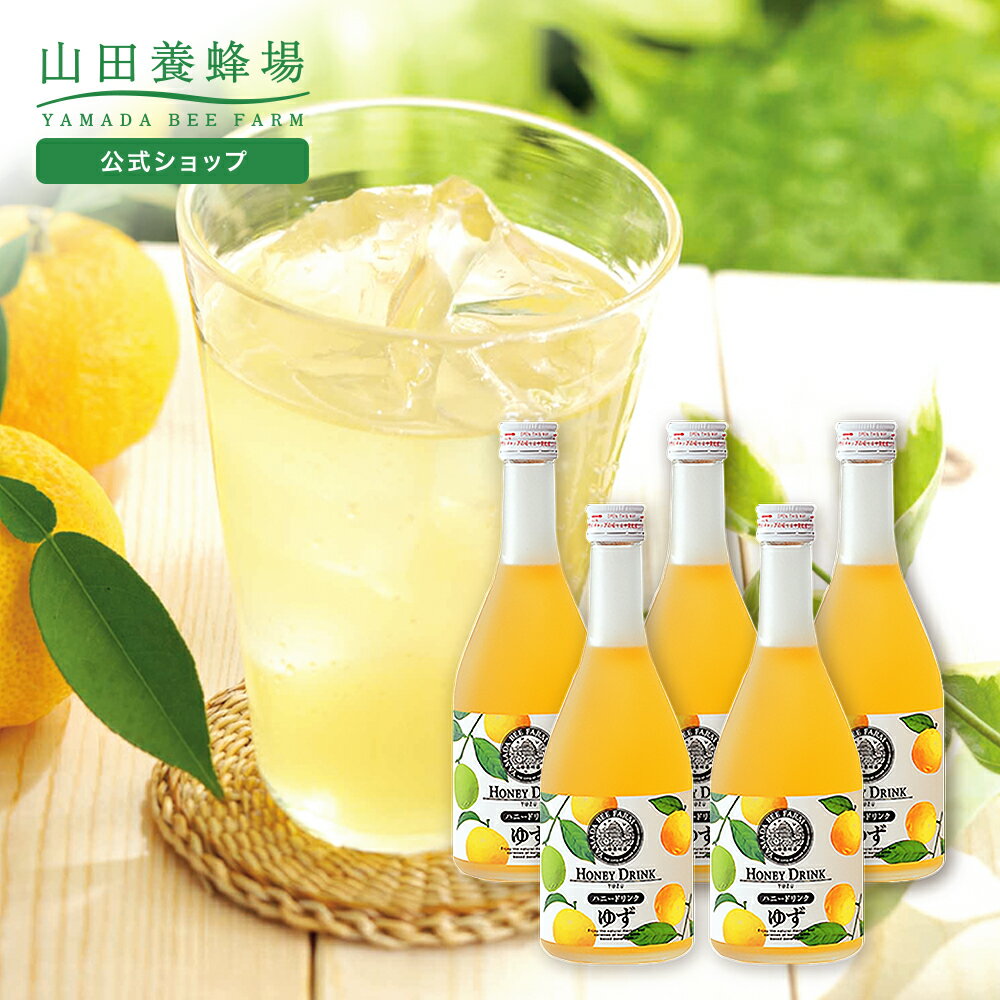 【山田養蜂場】ゆずハニードリンク＜500ml×5本＞ 柚子 国産ゆず はちみつ 瓶ジュース ジュース 飲料 瓶 ビタミンC クエン酸 人工甘味料..