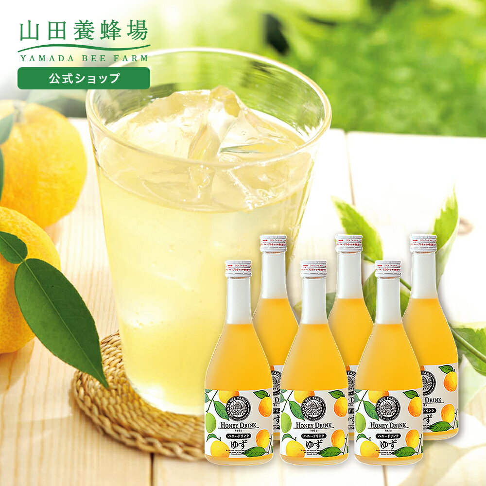 【山田養蜂場】ゆずハニードリンク＜500ml×6本＞ ギフト プレゼント 食品 はちみつ 健康 人気 ビタミンC 国産 クエン酸 瓶ジュース 瓶 健康 お取り寄せグルメ 高級 母の日